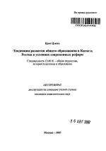 Автореферат по педагогике на тему «Тенденции развития общего образования в Китае и России в условиях современных реформ», специальность ВАК РФ 13.00.01 - Общая педагогика, история педагогики и образования