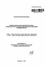 Автореферат по педагогике на тему «Профессиональная переподготовка специалистов с педагогическим образованием в университете», специальность ВАК РФ 13.00.01 - Общая педагогика, история педагогики и образования