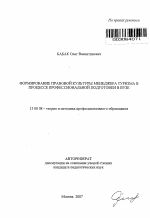 Автореферат по педагогике на тему «Формирование правовой культуры менеджера туризма в процессе профессиональной подготовки в вузе», специальность ВАК РФ 13.00.08 - Теория и методика профессионального образования