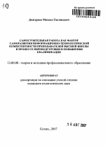 Автореферат по педагогике на тему «Самостоятельная работа как фактор саморазвития информационно-технологической компетентности преподавателей высшей школы в процессе переподготовки и повышения квалификации», специальность ВАК РФ 13.00.08 - Теория и методика профессионального образования