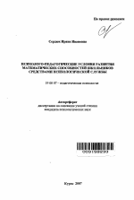 Автореферат по психологии на тему «Психолого-педагогические условия развития математических способностей школьников средствами психологической службы», специальность ВАК РФ 19.00.07 - Педагогическая психология