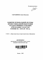 Автореферат по педагогике на тему «Развитие региональной системы профессиональной подготовки государственных служащих в Республике Татарстан в конце XX - начале XXI вв.», специальность ВАК РФ 13.00.01 - Общая педагогика, история педагогики и образования