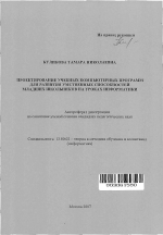 Автореферат по педагогике на тему «Проектирование учебных компьютерных программ для развития умственных способностей младших школьников на уроках информатики», специальность ВАК РФ 13.00.02 - Теория и методика обучения и воспитания (по областям и уровням образования)