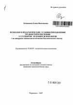 Автореферат по психологии на тему «Психолого-педагогические условия преодоления трудностей в обучении у студентов - будущих психологов», специальность ВАК РФ 19.00.07 - Педагогическая психология