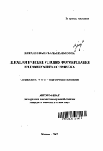 Автореферат по психологии на тему «Психологические условия формирования индивидуального имиджа», специальность ВАК РФ 19.00.07 - Педагогическая психология