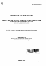 Автореферат по педагогике на тему «Педагогические условия профессиональной подготовки инженеров-нефтяников в системе образования взрослых», специальность ВАК РФ 13.00.08 - Теория и методика профессионального образования