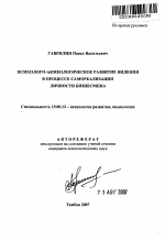 Автореферат по психологии на тему «Психолого-акмеологическое развитие видения в процессе самореализации личности бизнесмена», специальность ВАК РФ 19.00.13 - Психология развития, акмеология