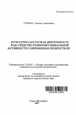 Автореферат по педагогике на тему «Культурно-досуговая деятельность как средство развития социальной активности современных подростков», специальность ВАК РФ 13.00.05 - Теория, методика и организация социально-культурной деятельности