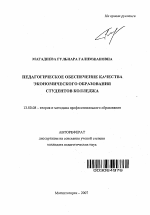 Автореферат по педагогике на тему «Педагогическое обеспечение качества экономического образования студентов колледжа», специальность ВАК РФ 13.00.08 - Теория и методика профессионального образования