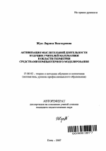 Автореферат по педагогике на тему «Активизация мыслительной деятельности будущих учителей математики в области геометрии средствами компьютерного моделирования», специальность ВАК РФ 13.00.02 - Теория и методика обучения и воспитания (по областям и уровням образования)