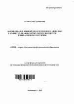 Автореферат по педагогике на тему «Формирование умений педагогического общения у учителей физической культуры в процессе интерактивного обучения», специальность ВАК РФ 13.00.08 - Теория и методика профессионального образования