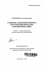 Автореферат по педагогике на тему «Развитие дополнительного образования взрослых в Великобритании», специальность ВАК РФ 13.00.01 - Общая педагогика, история педагогики и образования