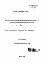 Автореферат по педагогике на тему «Формирование патриотических ценностей у студентов ССУЗ в процессе обучения иностранному языку», специальность ВАК РФ 13.00.01 - Общая педагогика, история педагогики и образования