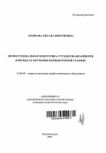 Автореферат по педагогике на тему «Профессиональная подготовка студентов-дизайнеров в процессе обучения компьютерной графике», специальность ВАК РФ 13.00.08 - Теория и методика профессионального образования