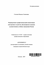 Автореферат по педагогике на тему «Формирование профессиональной компетенции иностранных студентов, обучающихся в высших художественных учебных заведениях России», специальность ВАК РФ 13.00.08 - Теория и методика профессионального образования