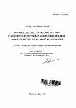 Автореферат по педагогике на тему «Формирование педагогической культуры руководителей спортивных коллективов в системе повышения профессиональной квалификации», специальность ВАК РФ 13.00.08 - Теория и методика профессионального образования