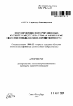 Автореферат по педагогике на тему «Формирование информационных умений учащихся на уроках физики как средство повышения их компетентности», специальность ВАК РФ 13.00.02 - Теория и методика обучения и воспитания (по областям и уровням образования)