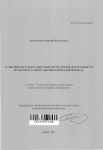 Автореферат по педагогике на тему «Развитие системы социально-культурной деятельности в России в XX веке: аксиологический подход», специальность ВАК РФ 13.00.05 - Теория, методика и организация социально-культурной деятельности