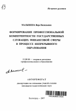 Автореферат по педагогике на тему «Формирование профессиональной компетентности государственных служащих финансовой сферы в процессе непрерывного образования», специальность ВАК РФ 13.00.08 - Теория и методика профессионального образования