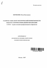 Автореферат по педагогике на тему «Развитие социально-экологической компетентности педагога в профессиональном образовании», специальность ВАК РФ 13.00.08 - Теория и методика профессионального образования