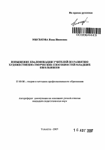 Автореферат по педагогике на тему «Повышение квалификации учителей по развитию художественно-творческих способностей младших школьников», специальность ВАК РФ 13.00.08 - Теория и методика профессионального образования