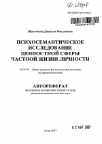 Автореферат по психологии на тему «Психосемантическое исследование ценностной сферы частной жизни личности», специальность ВАК РФ 19.00.01 - Общая психология, психология личности, история психологии