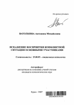 Автореферат по психологии на тему «Искажение восприятия конфликтной ситуации основными участниками», специальность ВАК РФ 19.00.05 - Социальная психология