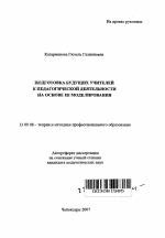 Автореферат по педагогике на тему «Подготовка будущих учителей к педагогической деятельности на основе ее моделирования», специальность ВАК РФ 13.00.08 - Теория и методика профессионального образования