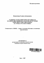 Автореферат по педагогике на тему «Развитие грамматической способности младших школьников на материале изучения темы "имя существительное" на уроках русского языка», специальность ВАК РФ 13.00.02 - Теория и методика обучения и воспитания (по областям и уровням образования)