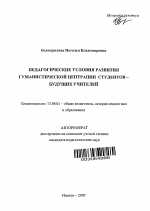 Автореферат по педагогике на тему «Педагогические условия развития гуманистической центрации студентов - будущих учителей», специальность ВАК РФ 13.00.01 - Общая педагогика, история педагогики и образования