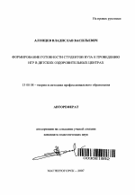 Автореферат по педагогике на тему «Формирование готовности студентов вуза к проведению игр в детских оздоровительных центрах», специальность ВАК РФ 13.00.08 - Теория и методика профессионального образования