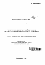 Автореферат по педагогике на тему «Формирование мотивационной готовности к профессиональной мобильности у студентов вуза», специальность ВАК РФ 13.00.08 - Теория и методика профессионального образования