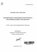 Автореферат по педагогике на тему «Моделирование содержания математического образования будущих учителей в вузе», специальность ВАК РФ 13.00.08 - Теория и методика профессионального образования