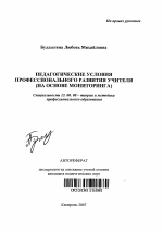 Автореферат по педагогике на тему «Педагогические условия профессионального развития учителя», специальность ВАК РФ 13.00.08 - Теория и методика профессионального образования