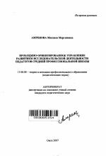 Автореферат по педагогике на тему «Проблемно-ориентированное управление развитием исследовательской деятельности педагогов средней профессиональной школы», специальность ВАК РФ 13.00.08 - Теория и методика профессионального образования