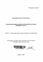 Автореферат по педагогике на тему «Моделирование воспитательной системы военного вуза», специальность ВАК РФ 13.00.01 - Общая педагогика, история педагогики и образования