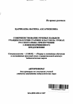 Автореферат по педагогике на тему «Совершенствование речевых навыков учащихся-осетин старших классов на уроках русского языка при изучении сложноподчиненного предложения», специальность ВАК РФ 13.00.02 - Теория и методика обучения и воспитания (по областям и уровням образования)