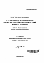 Автореферат по педагогике на тему «Учебник как средство формирования предметных образовательных компетенций младшего школьника», специальность ВАК РФ 13.00.01 - Общая педагогика, история педагогики и образования