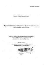 Автореферат по педагогике на тему «Изучение эффективности программы физического воспитания слабовидящих школьников», специальность ВАК РФ 13.00.04 - Теория и методика физического воспитания, спортивной тренировки, оздоровительной и адаптивной физической культуры