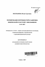 Автореферат по педагогике на тему «Формирование потребностей к занятиям физической культурой у школьников 14-15 лет», специальность ВАК РФ 13.00.04 - Теория и методика физического воспитания, спортивной тренировки, оздоровительной и адаптивной физической культуры