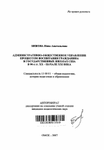 Автореферат по педагогике на тему «Административно-общественное управление процессом воспитания гражданина в государственных школах США в 90-х гг. XX - начале XXI века», специальность ВАК РФ 13.00.01 - Общая педагогика, история педагогики и образования