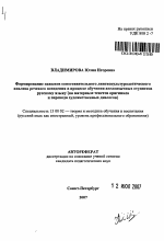 Автореферат по педагогике на тему «Формирование навыков сопоставительного лингвокультурологического анализа речевого поведения в процессе обучения англоязычных студентов русскому языку», специальность ВАК РФ 13.00.02 - Теория и методика обучения и воспитания (по областям и уровням образования)