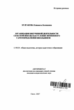 Автореферат по педагогике на тему «Организация внеучебной деятельности сельской школы как условие жизненного самоопределения школьников», специальность ВАК РФ 13.00.01 - Общая педагогика, история педагогики и образования