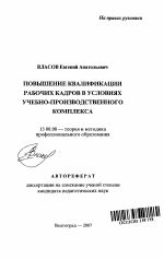 Автореферат по педагогике на тему «Повышение квалификации рабочих кадров в условиях учебно-производственного комплекса», специальность ВАК РФ 13.00.08 - Теория и методика профессионального образования