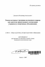 Автореферат по педагогике на тему «Этнокультурные традиции калмыцкого народа как средство нравственного воспитания учащихся в спортивных объединениях», специальность ВАК РФ 13.00.01 - Общая педагогика, история педагогики и образования