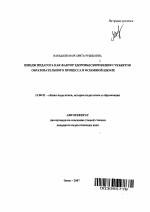 Автореферат по педагогике на тему «Имидж педагога как фактор здоровьесбережения субъектов образовательного процесса в основной школе», специальность ВАК РФ 13.00.01 - Общая педагогика, история педагогики и образования