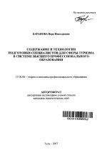 Автореферат по педагогике на тему «Содержание и технологии подготовки специалистов для сферы туризма в системе высшего профессионального образования», специальность ВАК РФ 13.00.08 - Теория и методика профессионального образования