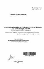 Автореферат по педагогике на тему «Метод варьирования текстовых задач по математике как средство повышения качества знаний учащихся», специальность ВАК РФ 13.00.02 - Теория и методика обучения и воспитания (по областям и уровням образования)