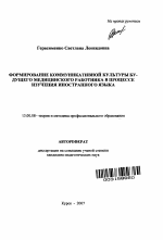 Автореферат по педагогике на тему «Формирование коммуникативной культуры будущего медицинского работника в процессе изучения иностранного языка», специальность ВАК РФ 13.00.08 - Теория и методика профессионального образования