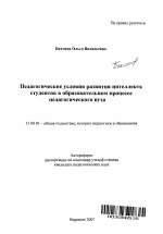 Автореферат по педагогике на тему «Педагогические условия развития интеллекта студентов в образовательном процессе педагогического вуза», специальность ВАК РФ 13.00.01 - Общая педагогика, история педагогики и образования